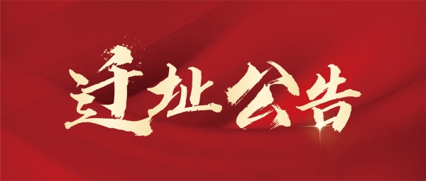 广东陈梁永钜律师事务所迁址公告